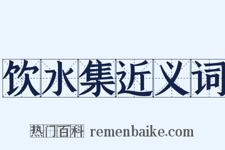 饮水集近义词是什么意思的图片